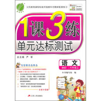 春雨2015秋1课3练单元达标测试：语文（六年级上 BSD）