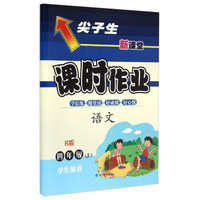 语文(4上R版学生用书)/尖子生新课堂课时作业