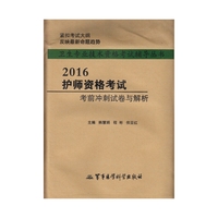 2016-护师资格考试考前冲刺试卷与解析