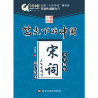 宋词三百首精选-笔尖下的中国-文学精华-楷行双体