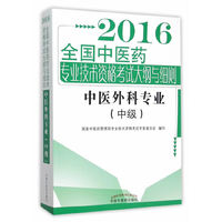 2016-中医外科专业(中级)-全国中医药专业技术资格考试大纲与细则