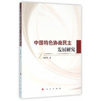 中国特色的协商民主发展研究