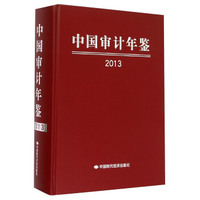 中国审计年鉴（2013）