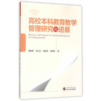 高校本科教育教学管理研究与进展
