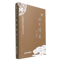 中国近现代文化思想学术文丛：明史讲义