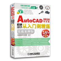 中文版AutoCAD 2016 机械设计从入门到精通