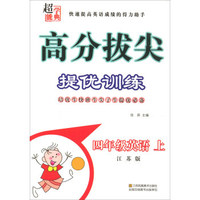 四年级英语(上江苏版)/高分拔尖提优训练