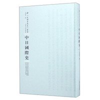 中日国际史(精)/民国专题史丛书