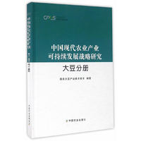 中国现代农业产业可持续发展战略研究 大豆分册