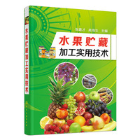 水果贮藏加工实用技术