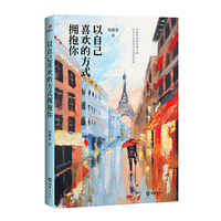以自己喜欢的方式拥抱你