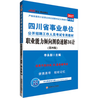 中公2017四川省事业单位公开招聘工作人员考试专用教材职业能力倾向测验速解36计第4版