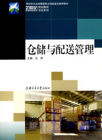 仓储与配送管理