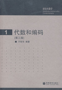代数和编码（第三版）