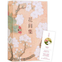 花间集(全注释彩图版,读词赏画,一部花间集,词中《诗经》。本版收录唐至近现代42位伟大画家共120余幅花鸟、仕女珍贵藏品)
