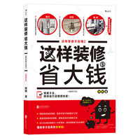 这样装修省大钱(插图修订版):这样装修不后悔2
