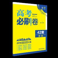 理想树67高考 2018新版 高考必刷卷 42套 英语 新高考模拟卷汇编