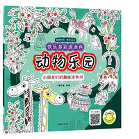 快乐多彩涂涂色·动物乐园