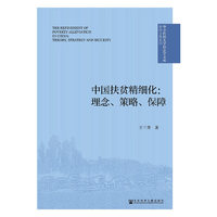 中国扶贫精细化：理念、策略、保障