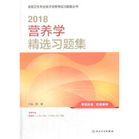 2018营养学精选习题集