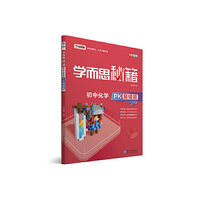 学而思 新版学而思秘籍-初中化学PK易错题 初三/九年级 全国通用 中考