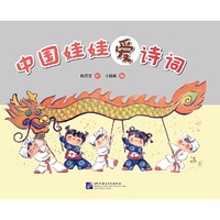 中国娃娃爱诗词