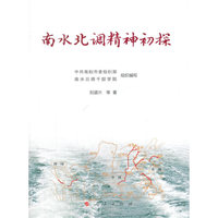 南水北调精神初探（精装）