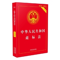 中华人民共和国商标法(实用版)(2018版)