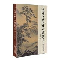 中国古典文学的悲与美