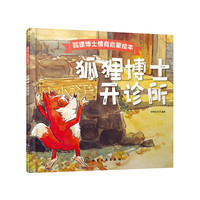 狐狸博士情商启蒙绘本--狐狸博士开诊所