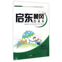 启东黄冈作业本：数学（六年级下册 北京师范教材适用）
