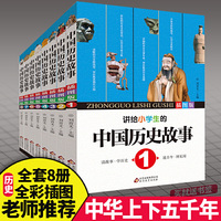 讲给小学生的中国历史故事（插图版8）
