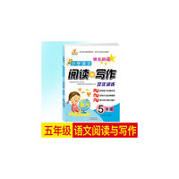 小学语文阅读与写作 双优训练：五年级（全年通用）