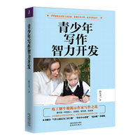 青少年写作智力开发