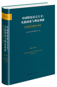 中国特色社会主义：实践探索与理论创新——纪念改革开放四十周年