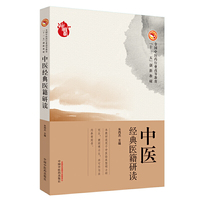 中医经典医籍研读·中医药行业高等教育“十三五”创新教材