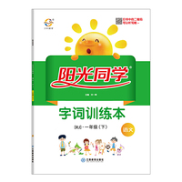 2019春 阳光同学 字词训练本 语文 RJ人教版 一年级 下册