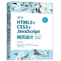 精通HTML5+CSS3+JavaScript网页设计(视频教学版)(第2版)