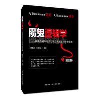 魔鬼逻辑学——揭露潜藏在历史与社会表象下的博弈法则(第三版)