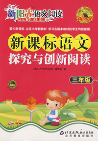 新阳光语文阅读·新课标语文探究与创新阅读 三年级