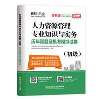 环球网校2019初级经济师试卷《人力资源管理专业知识与实务（初级）》