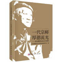 一代宗师  厚德流光——纪念黄昆先生百年诞辰