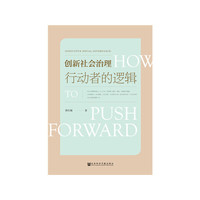 创新社会治理：行动者的逻辑