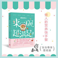 粗糙食堂3：来一碗，超满足！（当当尊享签名本）