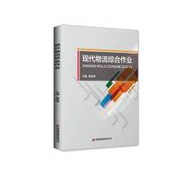 现代物流综合作业