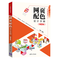 网页配色设计手册(第2版)