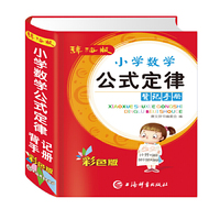 辞海版小学数学公式定律背记手册（彩色版）