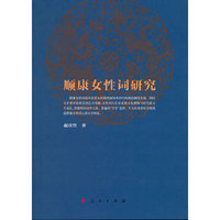 顺康女性词研究