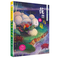 冰波童话作品选—选花背小乌龟