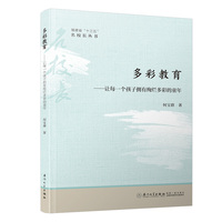 多彩教育：让每一个孩子拥有绚烂多彩的童年/福建省“十三五”名校长丛书